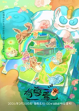 《时光代理人》国产悬疑动画海报